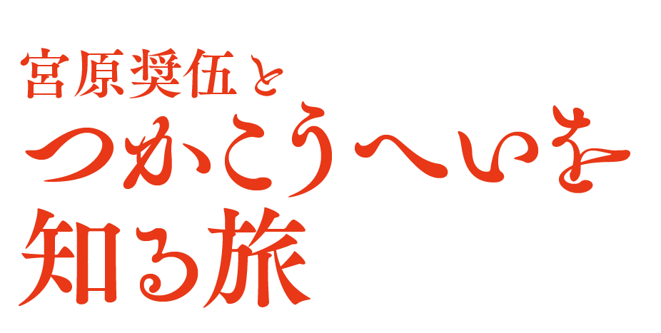 宮原奨伍とつかこうへいを知る旅